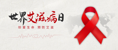 世界艾滋病日手绘宣传公众号首图 模板ID：72352