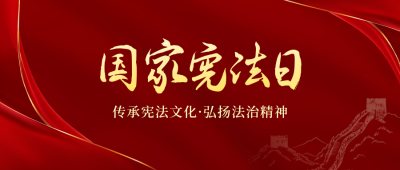国家宪法日宣传红色大气公众号首图 模板ID：72361