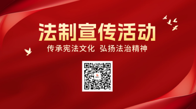 法制宣传活动二维码 模板ID：72368