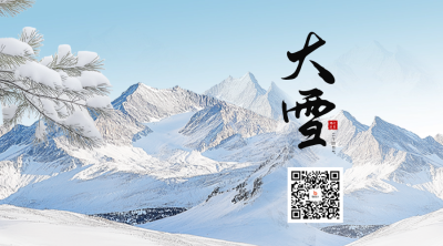 大雪节气实景祝福二维码 模板ID：72385