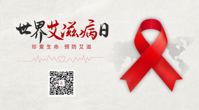 世界艾滋病日宣传二维码 模板ID：72350