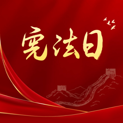 国家宪法日宣传红色大气公众号次图 模板ID：72362