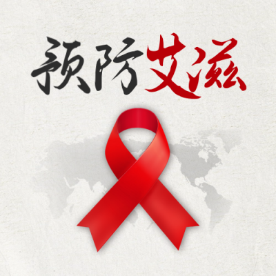 世界艾滋病日手绘宣传公众号次图 模板ID：72354