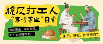 脆皮青年打工人养生集市封面首图 模板ID：72337
