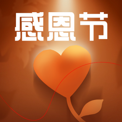感恩节祝福爱心公众号次图 模板ID：72346