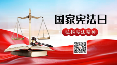 国家宪法日科普宣传实景二维码 模板ID：72394