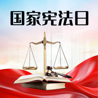 国家宪法日科普宣传实景封面次图 模板ID：72393