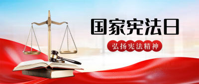 国家宪法日科普宣传实景封面首图 模板ID：72392