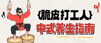 脆皮打工人养生指南公众号首图 模板ID：72381