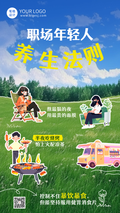 职场年轻人养生活动海报 模板ID：72439