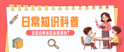 教育教学知识科普手绘公众号首图 模板ID：72428