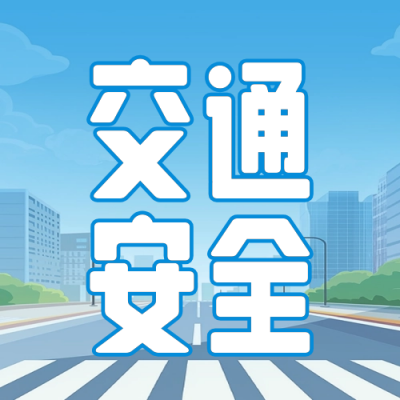全国交通安全日手绘宣传公众号次图 模板ID：72420