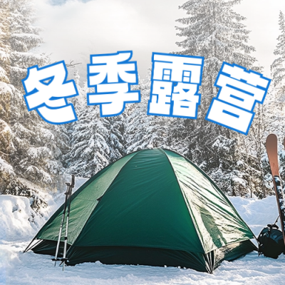 冬季露营宣传公众号次图 模板ID：72426