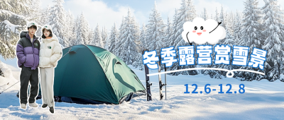 冬季露营宣传公众号首图 模板ID：72424