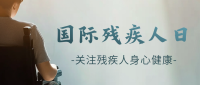 关注残疾人健康宣传公众号首图 模板ID：72442