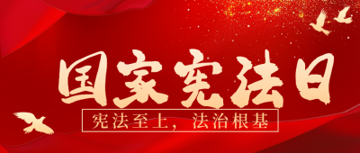 党政宪法日宣传推广公众号首图 模板ID：72434