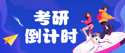 手绘考研倒计时公众号首图 模板ID：72416
