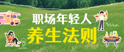 职场年轻人养生活动公众号首图 模板ID：72438
