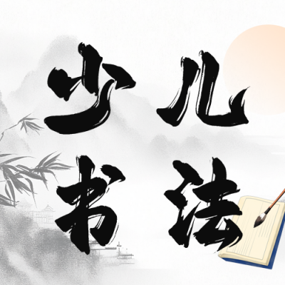 中国风少儿书法课程公众号次图 模板ID：72404