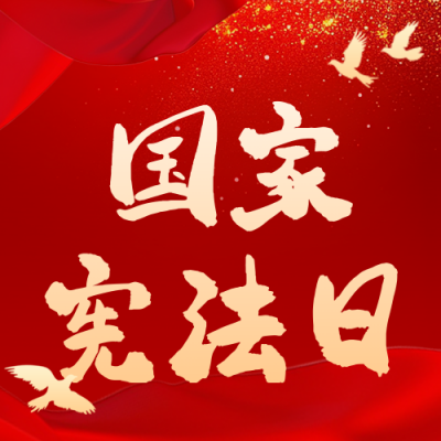 党政宪法日宣传推广公众号次图 模板ID：72433