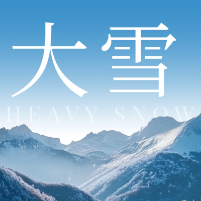大雪节气雪山实景公众号次图 模板ID：72425
