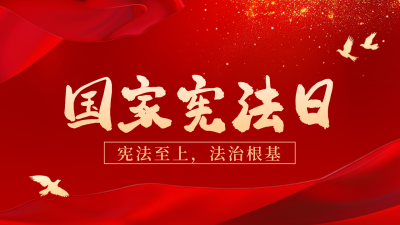 党政宪法日宣传推广公众号新图文封面图 模板ID：72432