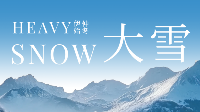 大雪节气雪山实景公众号新图文封面图 模板ID：72423