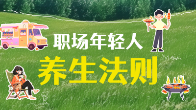 职场年轻人养生活动公众号新图文封面图 模板ID：72436
