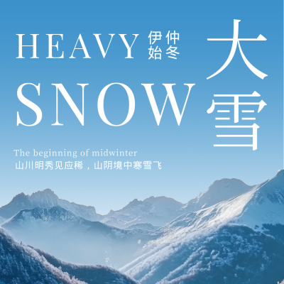 大雪节气雪山实景方形海报 模板ID：72421