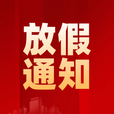放假通知民生政策新闻封面次图 模板ID：72453