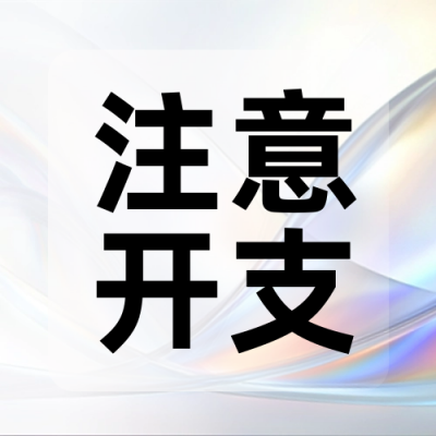 节后理财投资民生新闻封面次图 模板ID：72451