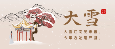 大雪节气祝福手绘古风公众号首图 模板ID：72459