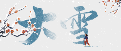 大雪节气祝福日签宣传公众号首图 模板ID：72454
