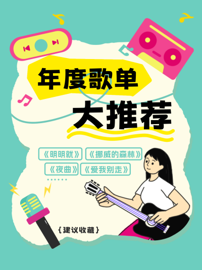 年度歌单推荐小红书封面 模板ID:73843