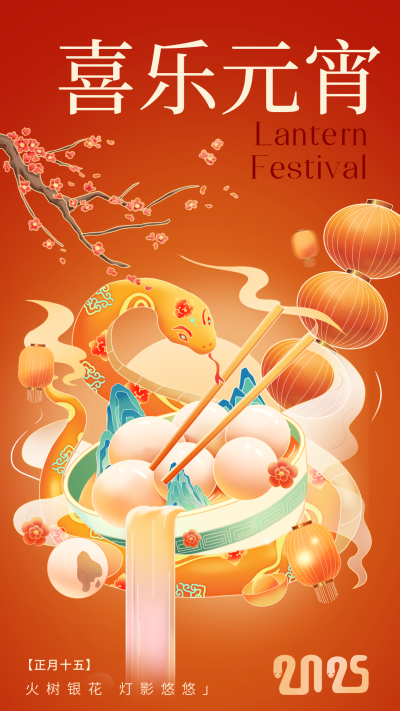 元宵节蛇年手绘祝福宣传海报 模板ID：73886