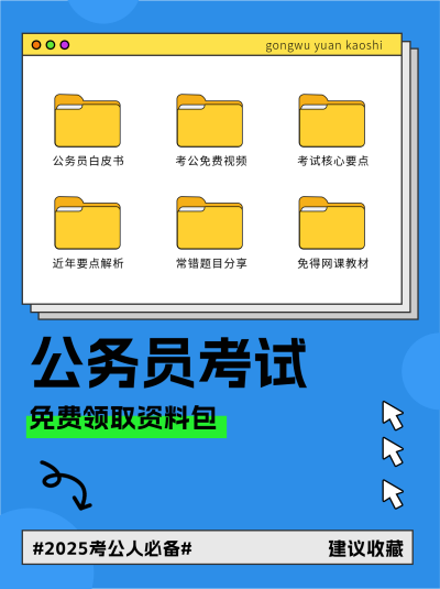 公务员考试攻略小红书封面 模板ID:72706