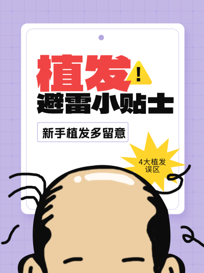 植发避雷小贴士小红书封面 模板ID：72705