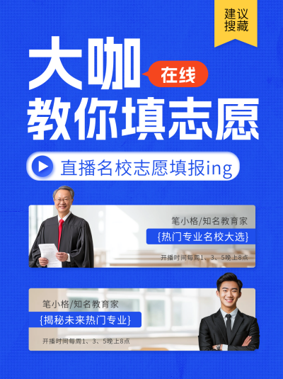 志愿在线填报小红书封面 模板ID：72703