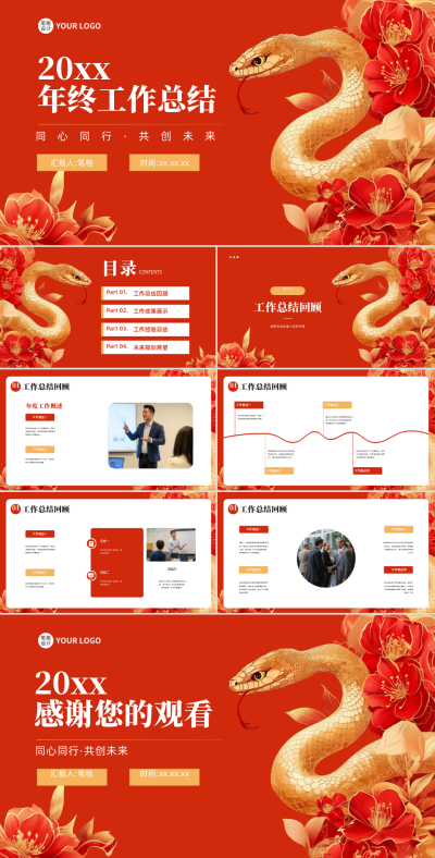 年终工作总结汇报金色蛇质感PPT 模板ID:72463
