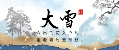 大雪节气祝福日签公众号首图 模板ID：72464