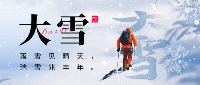 大雪节气祝福宣传公众号首图 模板ID：72467