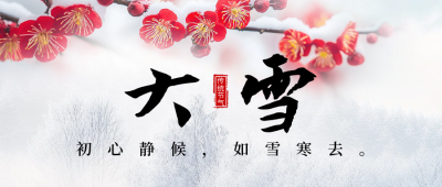大雪节气祝福实景宣传公众号首图 模板ID：72475