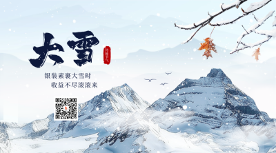 冬季大雪节气实景风景节气二维码 模板ID：72481