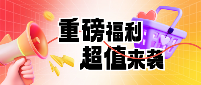 电商福利双十二促销优惠3D渐变封面首图 模板ID：72470