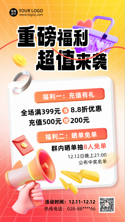 电商福利双十二促销优惠3D渐变海报 模板ID：72468