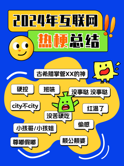 2024年度流行语热梗总结小红书封面 模板ID:72485
