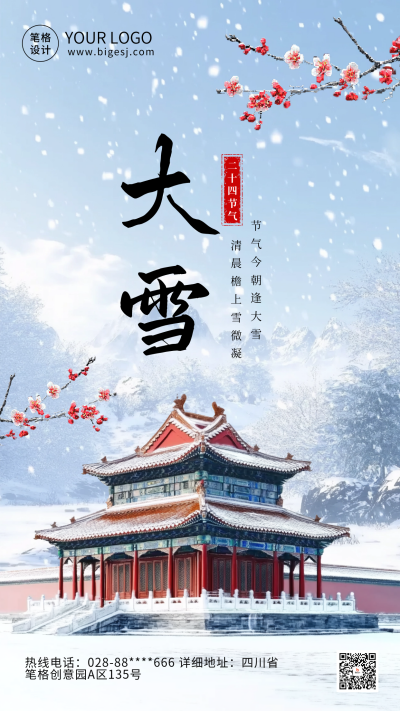 大雪节气故宫雪景海报 模板ID:72549