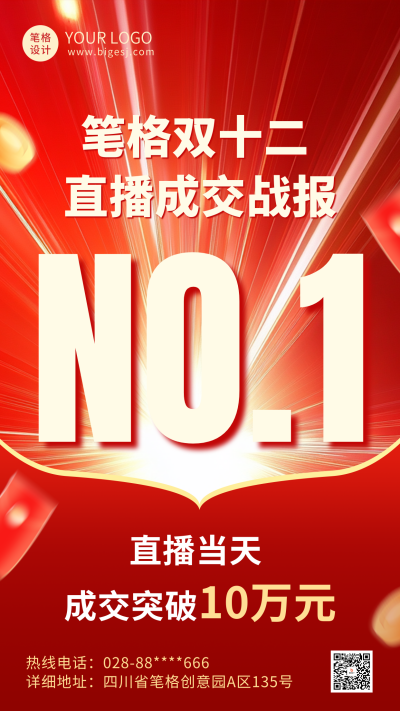 双十二销售战报表彰海报 模板ID：72539