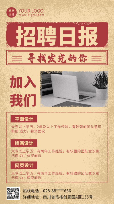 怀旧复古风求职招聘海报 模板ID：72511