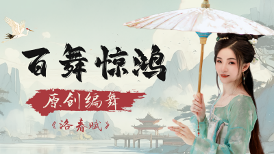 中国汉服舞蹈教学视频封面 模板ID：72496